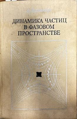 Динамика частиц в фазовом пространстве