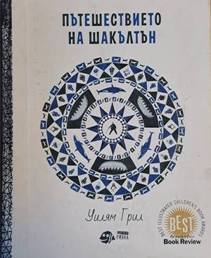 Пътешествието на Шакълтън