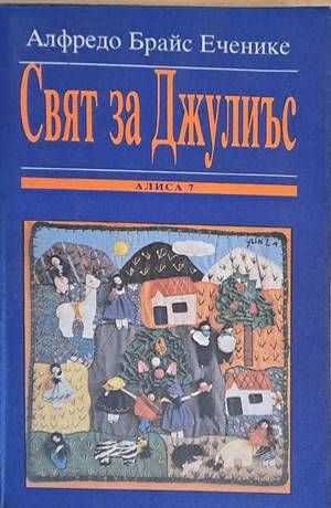 Свят за Джулиъс Свят за Джулиъс