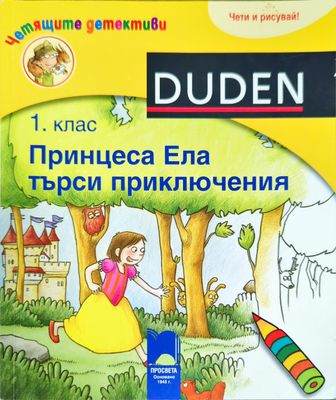 Принцеса Ела търси приключения - 1. клас