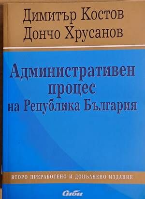 Административен процес на Р България