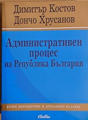 Административен процес на Р България