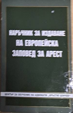 Наръчник за издаване на Европейска заповед за арест