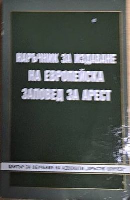 Наръчник за издаване на Европейска заповед за арест