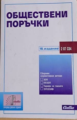 Обществени поръчки