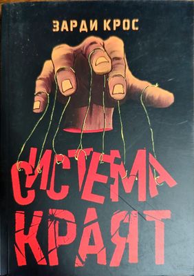 Система: Краят
