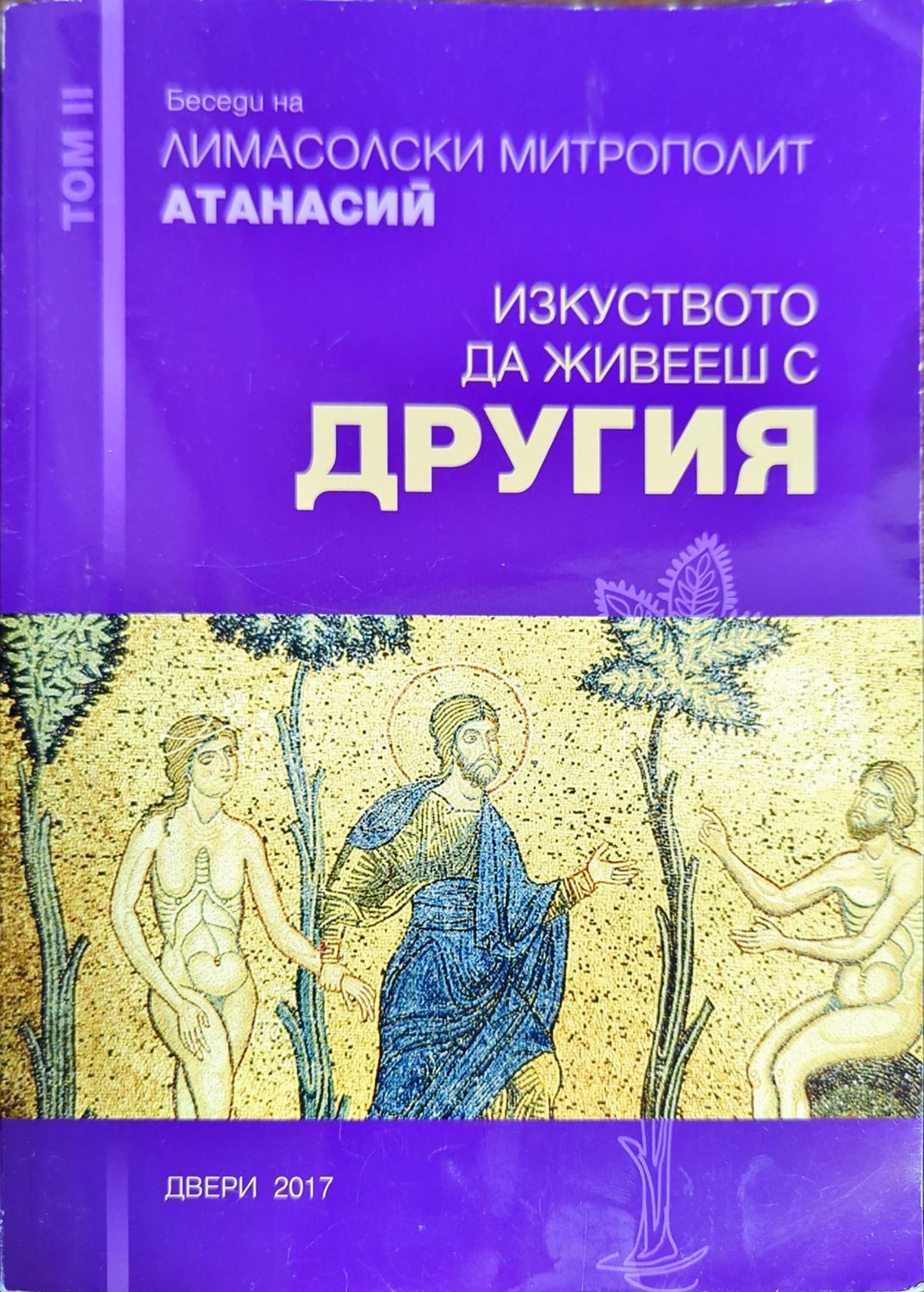 Изкуството да живееш с другия Изкуството да живееш с другия