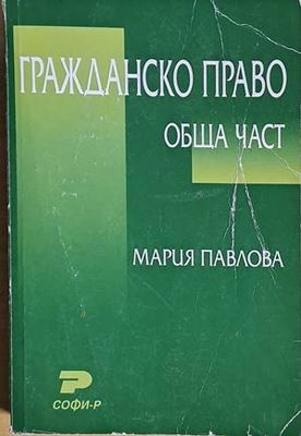 Гражданско право - обща част