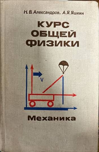 Курс общей физики . Механика