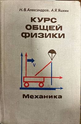 Курс общей физики . Механика