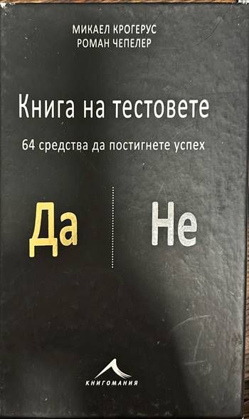 Книга на тестовете. 64 средства да постигнете успех