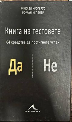 Книга на тестовете. 64 средства да постигнете успех