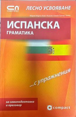Испанска граматика . ...с упражнения