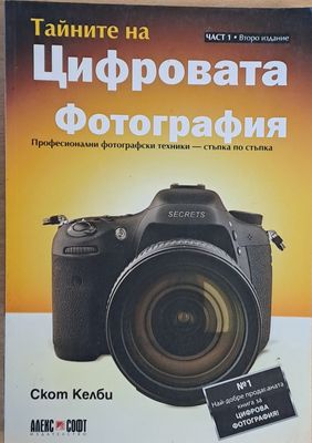 Тайните на Цифровата фотография, част 1 - второ издание