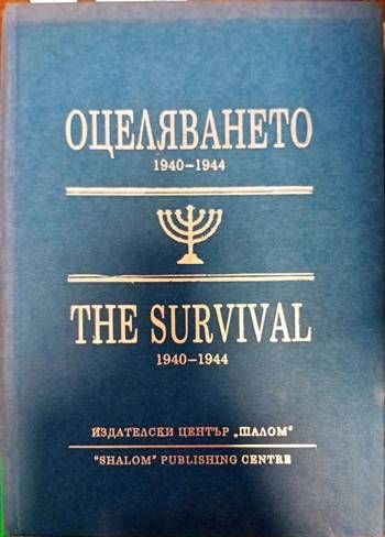 Оцеляването 1940-1944 / The Survival 1940-1944