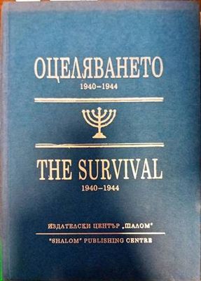 Оцеляването 1940-1944 / The Survival 1940-1944
