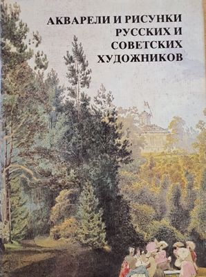 Акварели и рисунки русских и советских художников