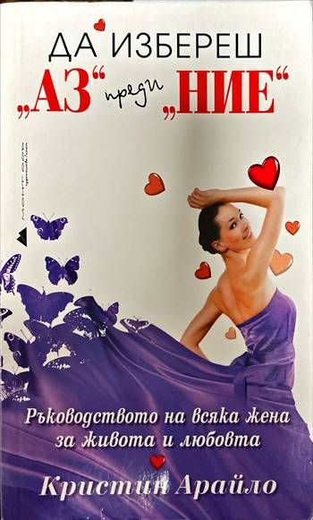 Да избереш  Да избереш "Аз" преди "Ние"