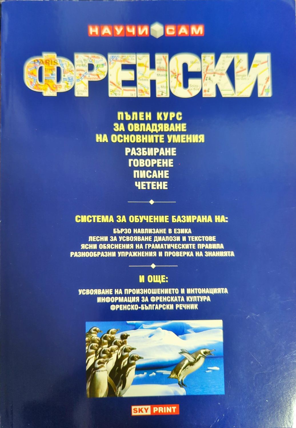 Научи сам френски