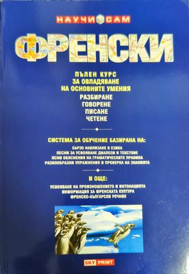 Научи сам френски