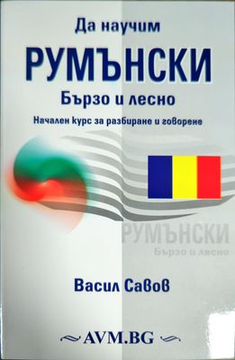 Да научим румънски бързо и лесно