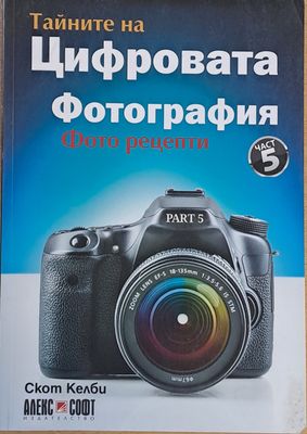 Тайните на Цифровата фотография, част 5