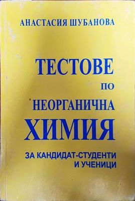 Тест по неорганична химия за кандидат-студенти и ученици Тест по неорганична химия за кандидат-студенти и ученици