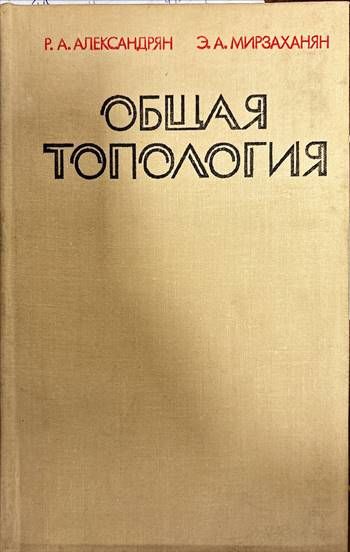 Общая топология
