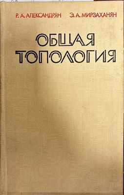 Общая топология