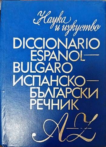 Испанско-български речник Испанско-български речник