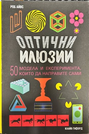 Оптични илюзии .  50 модела и експеримента, които да направите сами