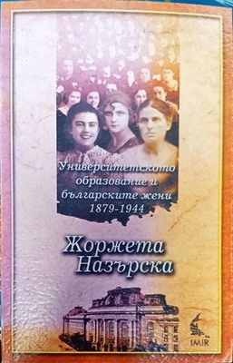 Университетското образование и българските жени 1879-1944