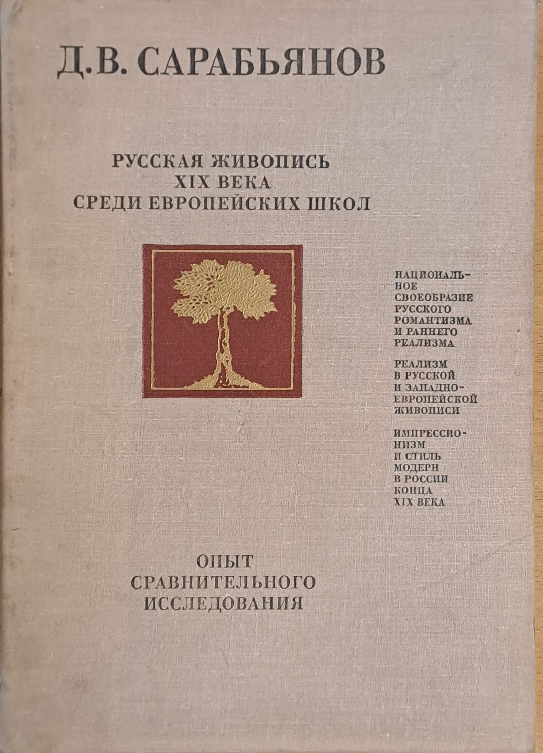 Русская живопись ХІХ века среди Европейских школ
