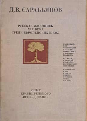 Русская живопись ХІХ века среди Европейских школ