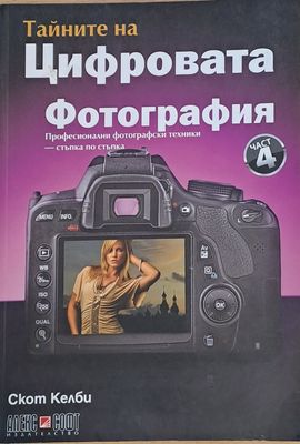 Тайните на Цифровата фотография, част 4