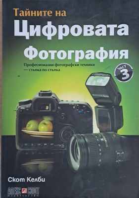 Тайните на Цифровата фотография, част 3