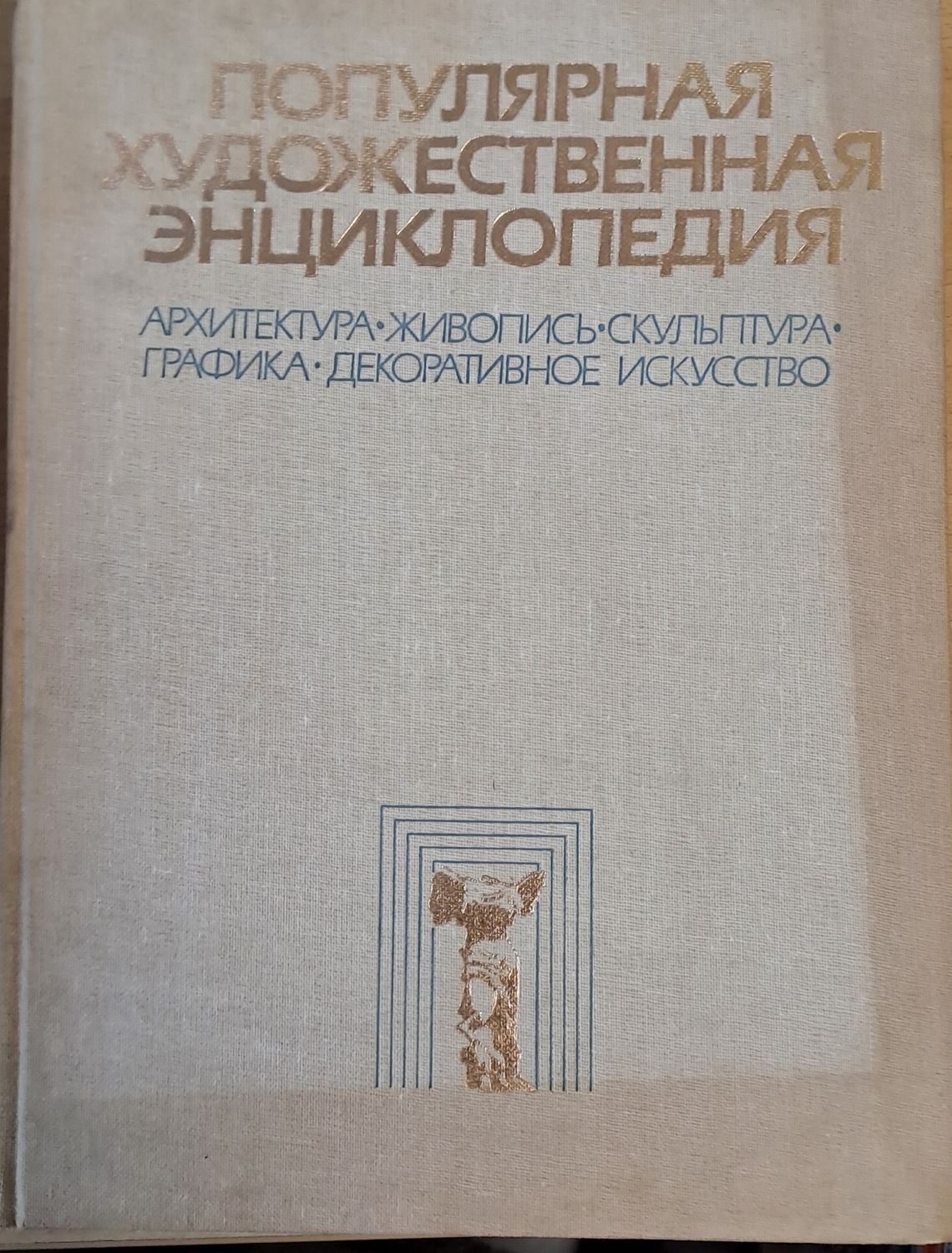 Популярная художественная энциклопедия: архитектура, живопись, скульптура