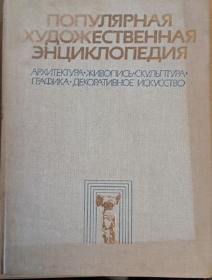 Популярная художественная энциклопедия: архитектура, живопись, скульптура