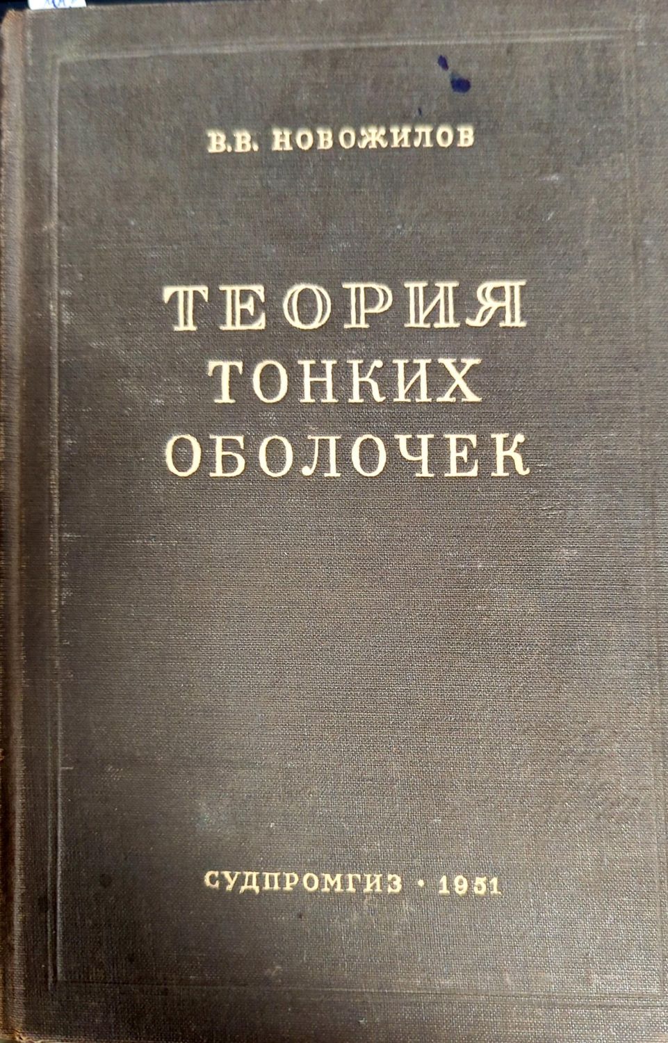 Теория тонких оболочек