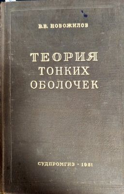 Теория тонких оболочек