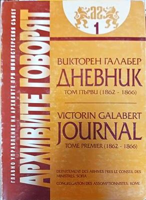 Архивите говорят. Част 1