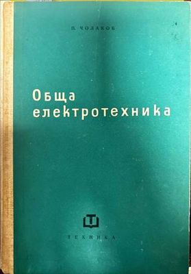 Обща електротехника