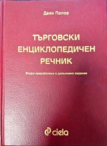 Търговски енциклопедичен речник