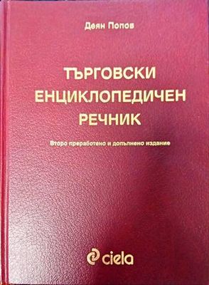 Търговски енциклопедичен речник