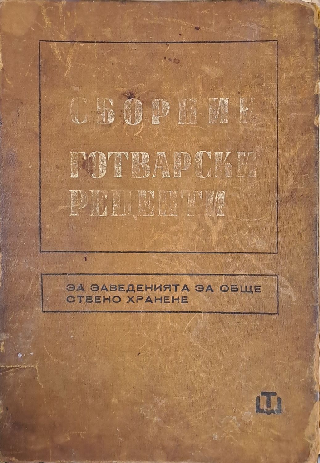 Сборник готварски рецепти - за заведенията за обществено хранене Сборник готварски рецепти - за заведенията за обществено хранене
