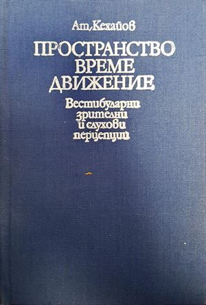 Пространство, време, движение