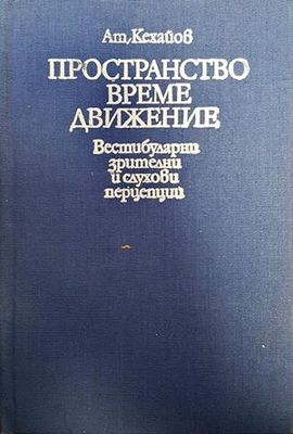 Пространство, време, движение