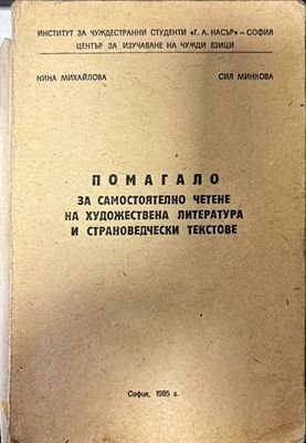 Помагало за самостоятелно четене на художествена литература и страноведчески текстове