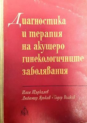 Диагностика и терапия на акушеро-гинекологичните заболявания
