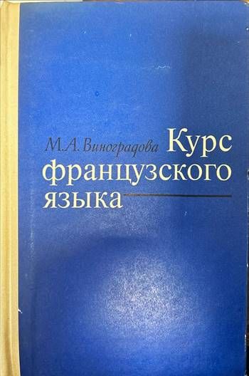 Курс французского языка